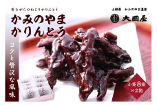 ◆第２２回全国菓子博栄誉賞受賞◆　かみのやまかりんとう　小袋８袋×２箱　0005-2302