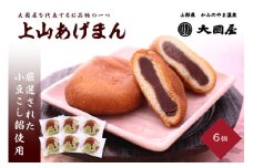 上山あげまん　６個　0005-2501