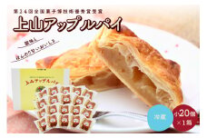 ◆第２４回全国菓子博技術優秀賞受賞◆上山アップルパイ　小２０個　0005-2506