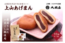 上山あげまん　１０個×１箱　0005-2502