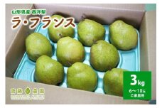 西洋梨（ラ・フランス）３ｋｇ　ご家庭用　0037-2506