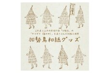 ご縁をつなぐ神宿る紙「加勢鳥和紙」グッズセット　0145-2501