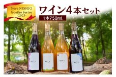 ワイン４本セット　Nora NISIGO【Goethe Series -2023-】　0049-2503