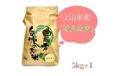 ＜２０２５年１０月～発送＞【山形県産】令和７年産　はえぬき　５ｋｇ　0120-2509
