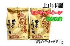 ＜２０２５年１０月～発送＞令和７年産　ミルキークイーンとはえぬき詰合せ　５ｋｇ　0120-2510