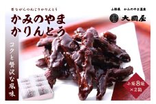 ◆第２２回全国菓子博栄誉賞受賞◆　かみのやまかりんとう　小袋８袋×２箱　0005-2515