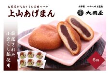 上山あげまん　６個　0005-2518