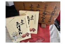 上山あげまん　１０個×２箱　0005-2524