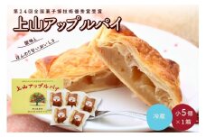 ◆第２４回全国菓子博技術優秀賞受賞◆上山アップルパイ　小５個　0005-2536