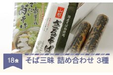 そば三昧3種 山形のそば詰合せ mt-sbxxx3