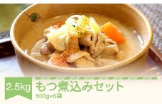 もつ煮込み 500g×5袋 豚モツ 味噌味  sz-mnxxx5