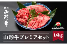 特選山形牛 プレミアセット サーロイン 肩ロース 切り落とし 計1.4kg 牛肉 黒毛和牛 ja-gnp1x1400