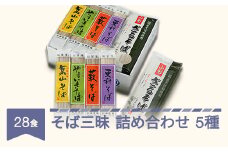 そば三昧5種 村山のそば詰合せ mt-sbxxx5