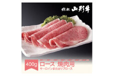 020-C02 山形牛焼肉用牛ロースセット 400g サーロインまたはリブロース A5ランク an-gnrxx400