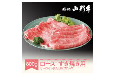 040-C03 山形牛ロース すき焼き用 800g サーロインまたはリブロース A5ランク an-gnsyx800