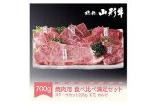 030-C02 山形牛 焼肉用 食べ比べ満足セット 計700g A5ランク 和牛 国産  an-gnmsx