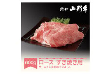 030-C03 山形牛ロースすき焼き用 サーロインまたはリブロース 600g A5ランク 和牛 国産 an-gnsyx600