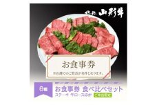 030-C04 山形牛豪華な部位 食べ比べ ご来店セット 食事券 3〜4名様分 an-gnrsx