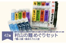 村山の麺めぐりセット 42食入 mt-sbtax42