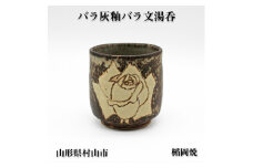 楯岡焼窯元 バラ灰釉 バラ文湯呑 tt-tobbx
