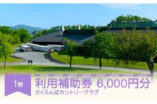 ゴルフ場利用補助券 さくらんぼカントリークラブ利用補助券 6000円分 sc-hkxxx6000
