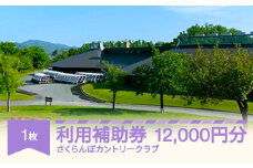 ゴルフ場利用補助券 さくらんぼカントリークラブ利用補助券 12000円分 sc-hkxxx12000
