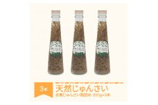 天然 じゅんさい 水煮 瓶詰め 200g 3本セット 国産 令和7年産 2025年産 山形県 村山市 js-jsnbx3