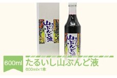山ぶんど液 果汁100％ 600ml ty-bjxxx1