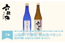 日本酒 六歌仙 2種セット 山法師 純米吟醸 720ml & 六歌仙 五段仕込み純米 720ml  ab-ygstx1440