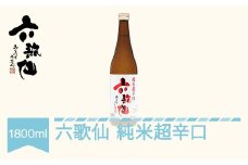 日本酒 六歌仙 純米超辛口 純米  1800ml  ab-jtxxx1800