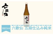 日本酒 六歌仙 五段仕込み純米  純米 1800ml  ab-gjxxx1800