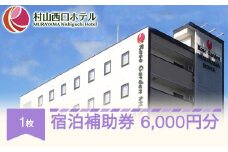 村山西口ホテル宿泊補助券 6000円分 nh-hkxxx6000
