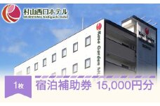村山西口ホテル宿泊補助券 15000円分 nh-hkxxx15000