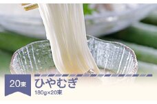 松田製麺 ひやむぎ 180g×20 mt-hyxxx3600