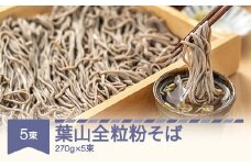 松田製麺 葉山全粒粉そば 270g×5 mt-sbhzx1350