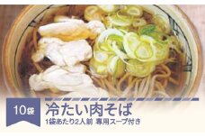 松田製麺 冷たい肉そば 10袋 mt-sbtnx10