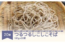 松田製麺 つるつるしこしこそば 180g×20 mt-sbtsx3600