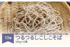 松田製麺 つるつるしこしこそば 180g×10 mt-sbtsx1800