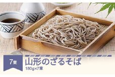 松田製麺 山形のざるそば 180g×7 mt-sbyzx1260