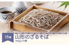 松田製麺 山形のざるそば 180g×15 mt-sbyzx2700