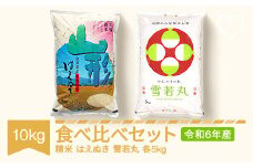米 コメ はえぬき 雪若丸 食べ比べ セット 10kg 2024年産 令和6年産 山形県村山市産 ts-kthyx10