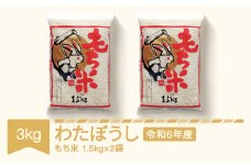 もち米 3kg 1.5kg×2 わたぼうし 令和6年産 2024年産 山形県村山市産 kd-mkwax3