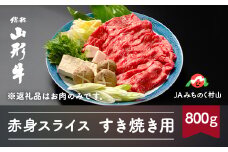 特選山形牛 すき焼き用 赤身スライス 800g カタ又はモモ 400g×2 牛肉 黒毛和牛 ja-gnsyx800