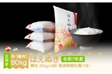 【先行予約】 新米 米 はえぬき 隔月定期便 20kg×3回 精米 令和7年産 2025年産 2025年10月下旬～ ja-haxxa20-sk10to2c