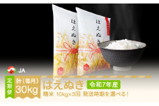 【先行予約】 新米 米 はえぬき 毎月定期便 10kg×3回 精米 令和7年産 2025年産 2025年10月下旬～ ja-haxxa10-sm10to12c