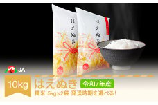 【先行予約】新米 米 10kg 5kg×2 はえぬき 精米 令和7年産 2026年1月上旬 ja-haxxa10-s1a