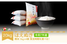 【先行予約】新米 米 20kg 5kg×4 はえぬき 精米 令和7年産 2025年12月上旬 ja-haxxa20-s12a