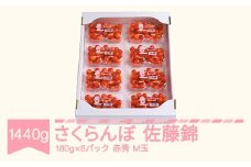 先行予約 さくらんぼ 佐藤錦 赤秀品 M玉 180g×8パック ご家庭用 2026年産 令和8年産 山形県産 mm-snpmx1600