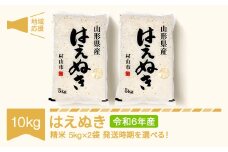 米 10kg 5kg×2 はえぬき 精米 令和6年産 地域応援 2025年6月下旬 mk-hanob10-s6c
