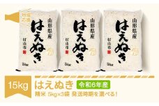米 15kg 5kg×3 はえぬき 精米 令和6年産 地域応援 2025年6月下旬 mk-hanob15-s6c